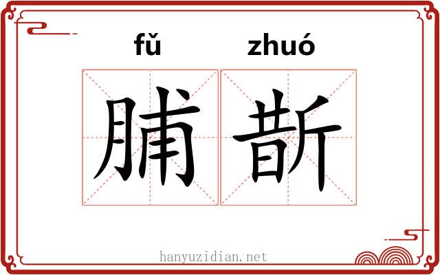 脯斮