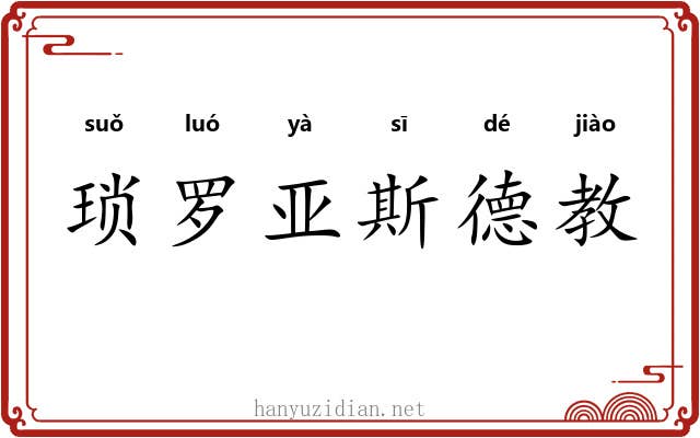琐罗亚斯德教 琐罗亚斯德教