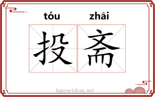 投斋 投斋