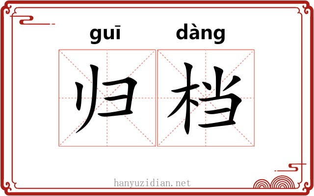 归档 归档