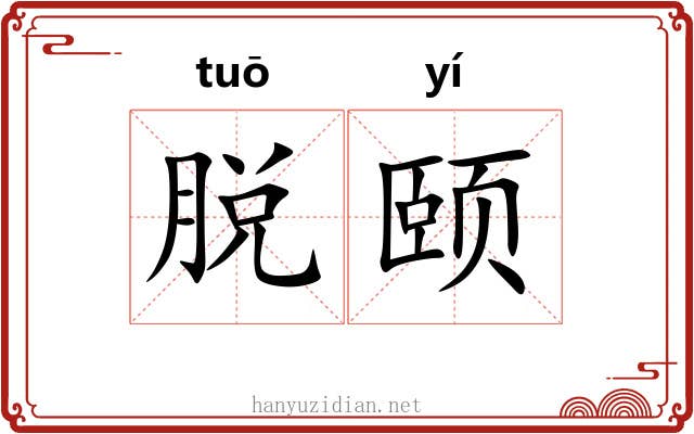 脱颐