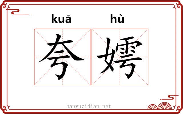 夸嫮