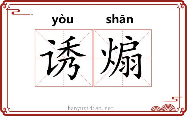 诱煽