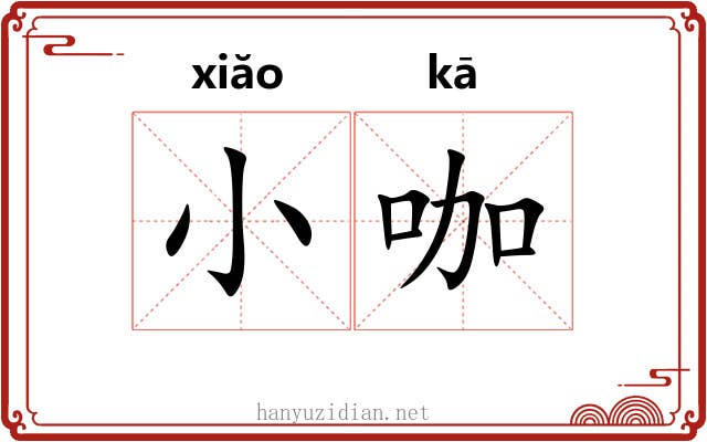 小咖