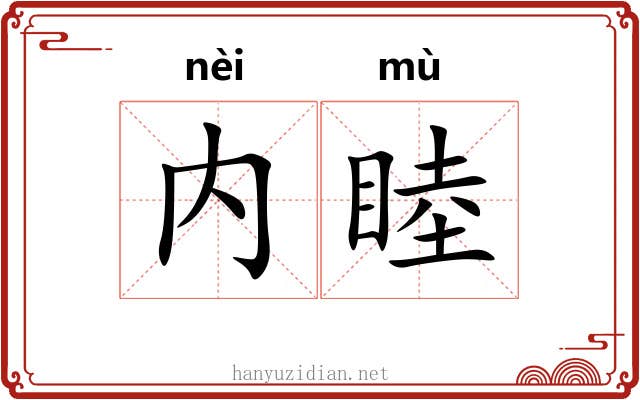 内睦