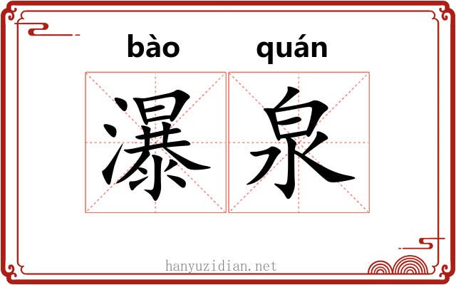 瀑泉