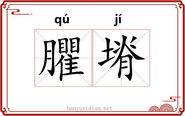 臞塉