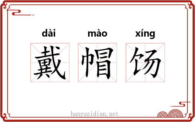戴帽饧