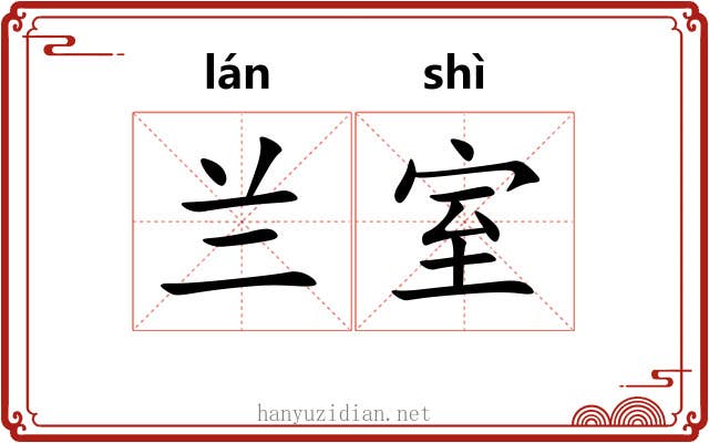 兰室 兰室