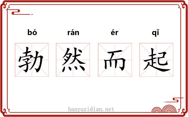 勃然而起 勃然而起