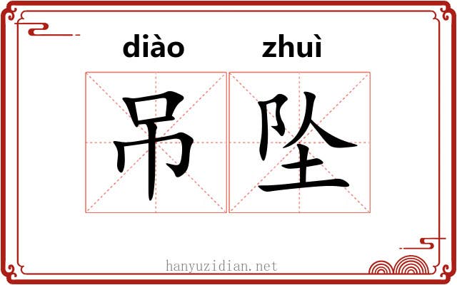 吊坠