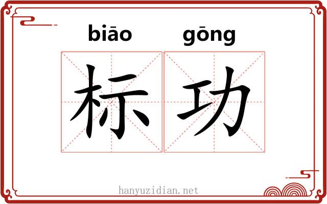 标功 标功