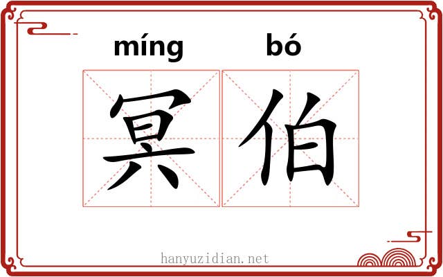 冥伯