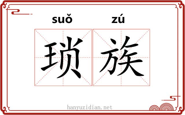 琐族 琐族