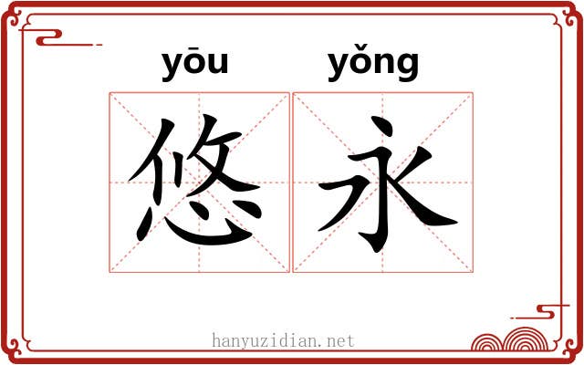 悠永