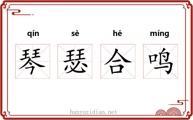 琴瑟合鸣