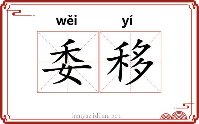 委移