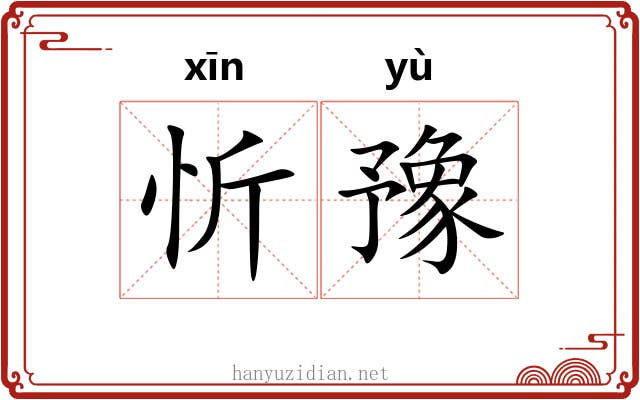 忻豫