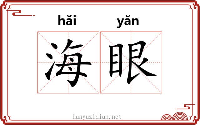 海眼 海眼