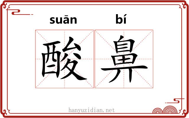 酸鼻