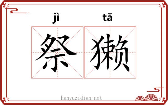 祭獭