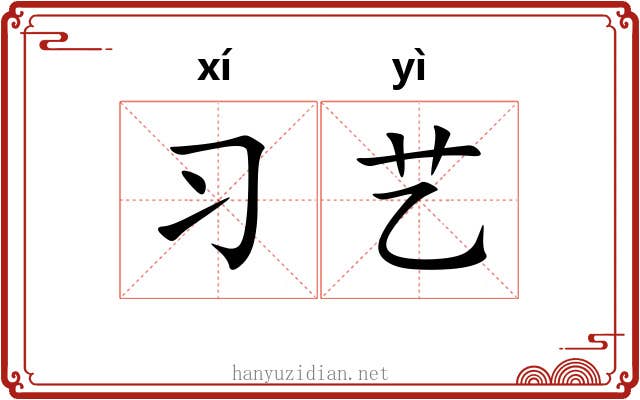 习艺