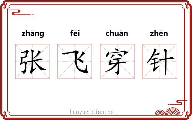 张飞穿针 张飞穿针
