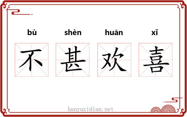 不甚欢喜 不甚欢喜
