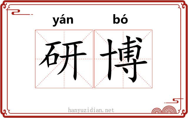 研博