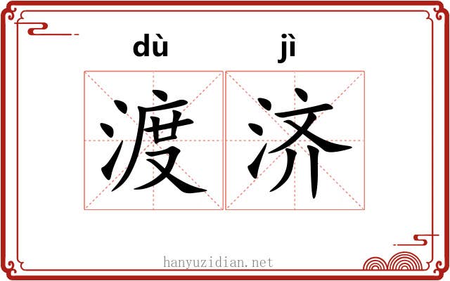 渡济