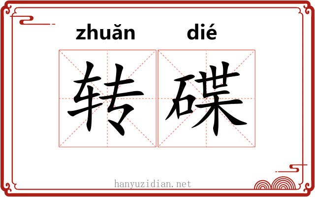 转碟