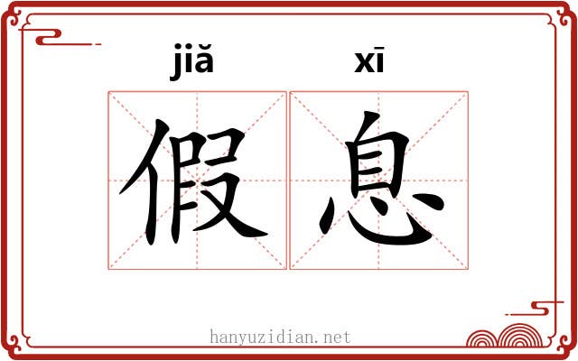 假息