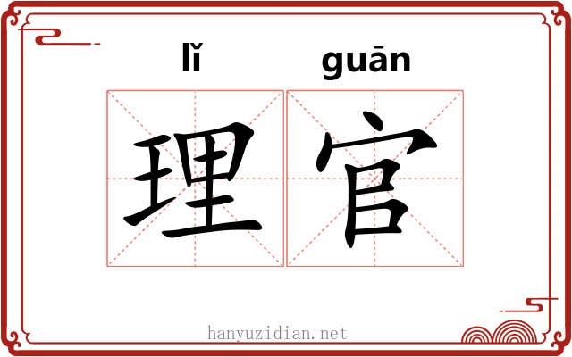 理官 理官
