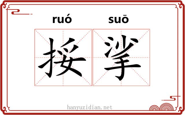 挼挲