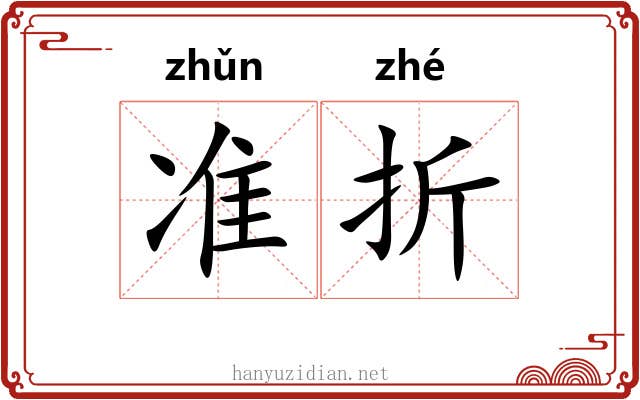 准折 准折
