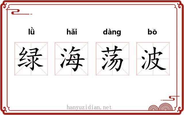 绿海荡波 绿海荡波