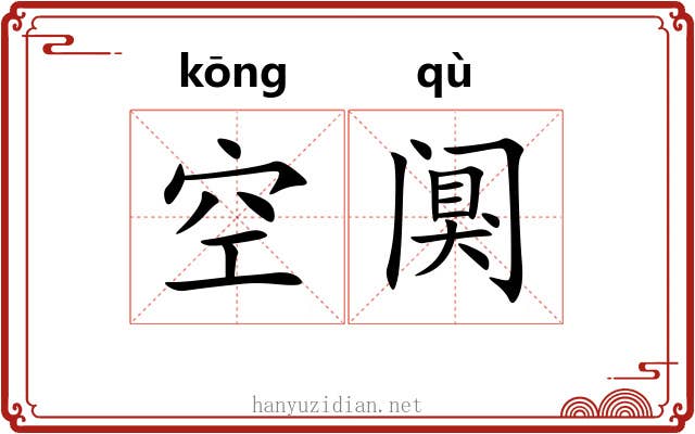 空阒