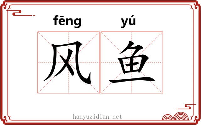 风鱼 风鱼