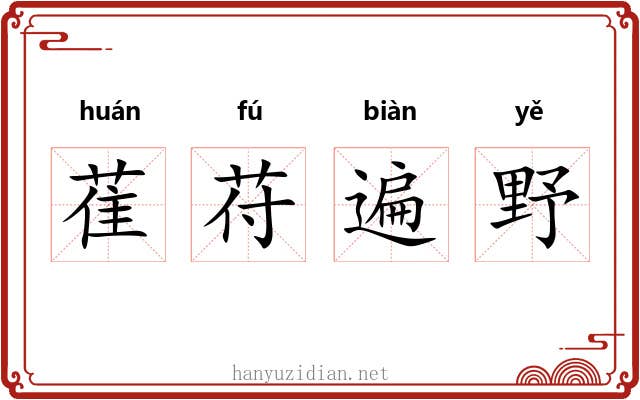 萑苻遍野 萑苻遍野