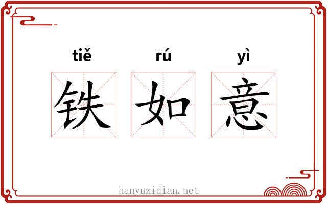 铁如意 铁如意
