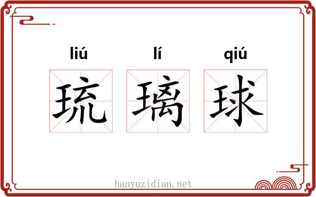 琉璃球