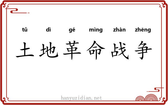 土地革命战争 土地革命战争