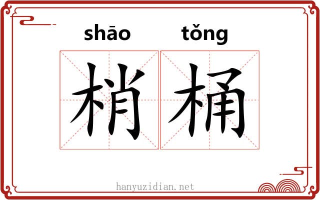 梢桶