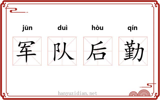 军队后勤 军队后勤