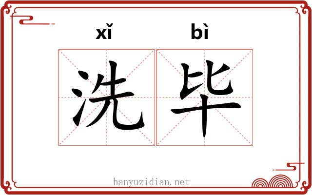 洗毕
