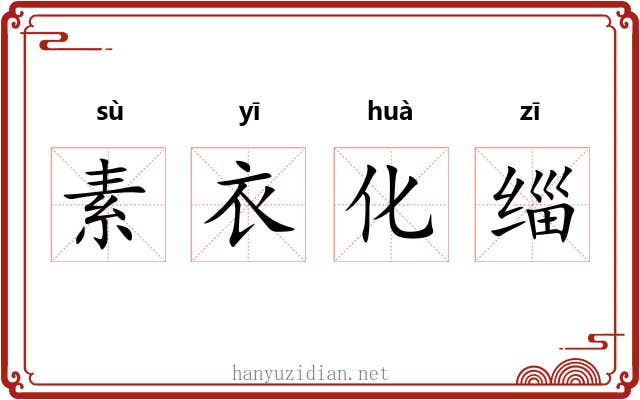 素衣化缁 素衣化缁