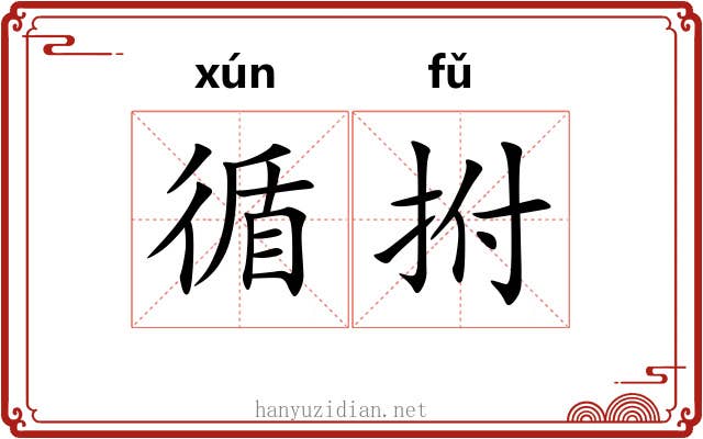 循拊