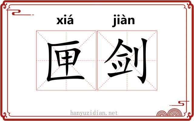 匣剑 匣剑
