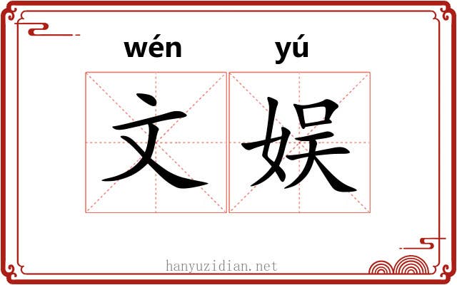 文娱 文娱