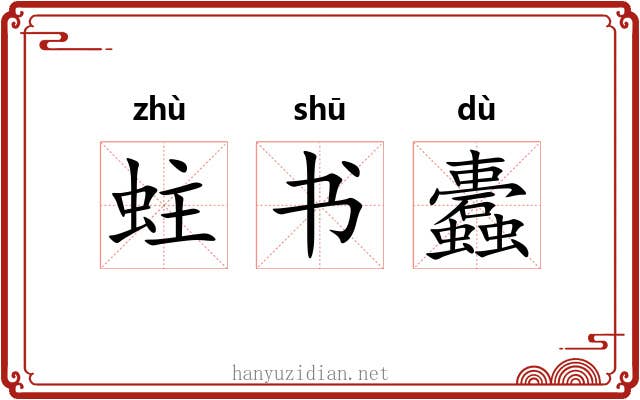 蛀书蠹